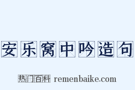 安乐窝中吟造句是什么意思的图片